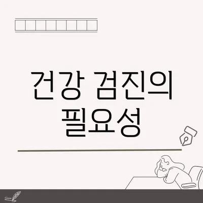건강 검진의 필요성