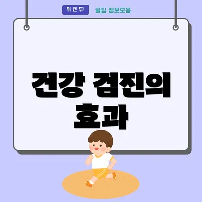 건강 검진의 효과