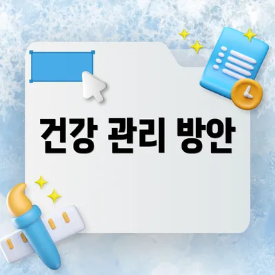 건강 관리 방안