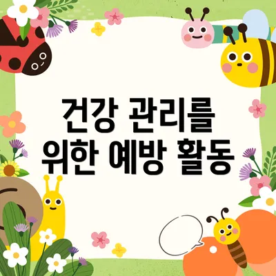 건강 관리를 위한 예방 활동