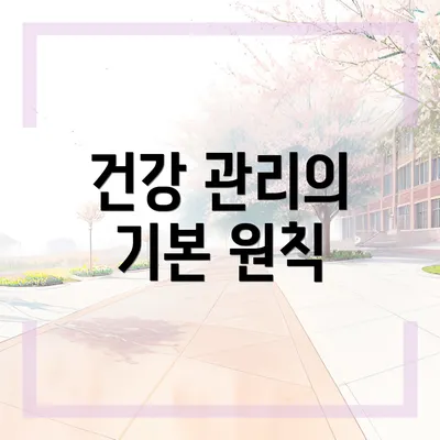 건강 관리의 기본 원칙