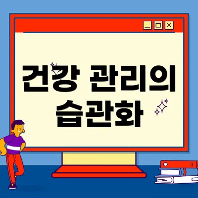 건강 관리의 습관화