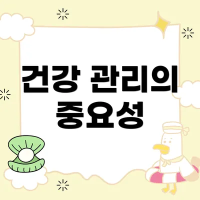 건강 관리의 중요성