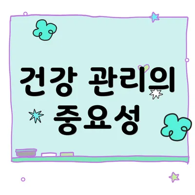 건강 관리의 중요성