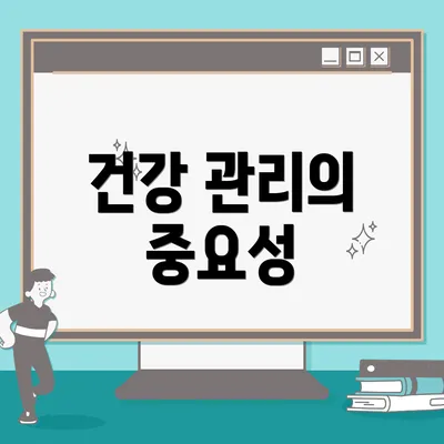 건강 관리의 중요성