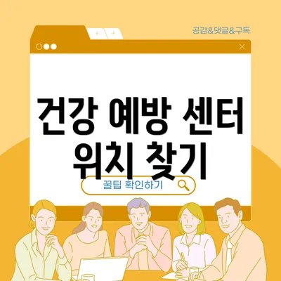 건강 예방 센터 위치 찾기
