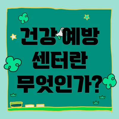 건강 예방 센터란 무엇인가?