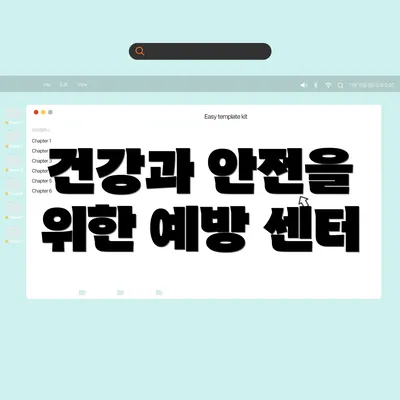건강과 안전을 위한 예방 센터