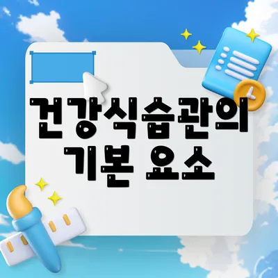건강식습관의 기본 요소