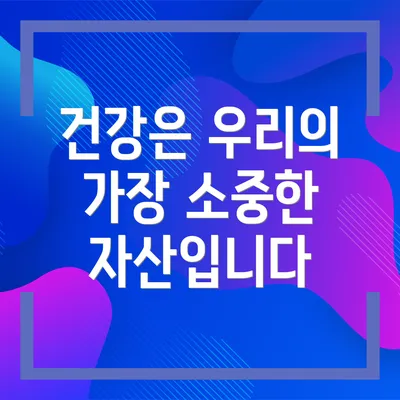 건강은 우리의 가장 소중한 자산입니다