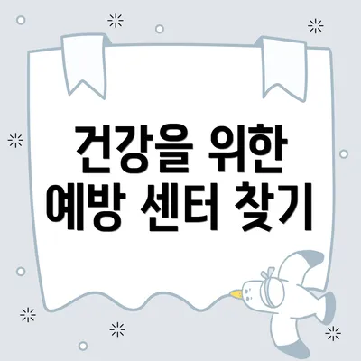 건강을 위한 예방 센터 찾기