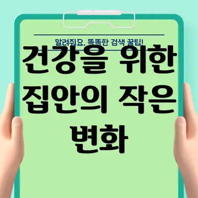 건강을 위한 집안의 작은 변화