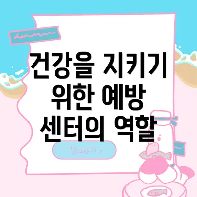 건강을 지키기 위한 예방 센터의 역할