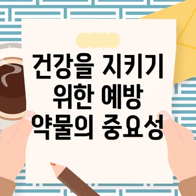 건강을 지키기 위한 예방 약물의 중요성