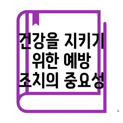 건강을 지키기 위한 예방 조치의 중요성