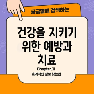 건강을 지키기 위한 예방과 치료