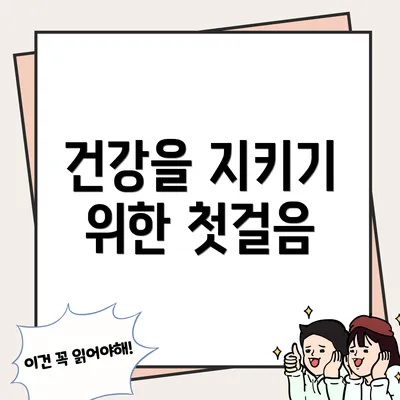 건강을 지키기 위한 첫걸음