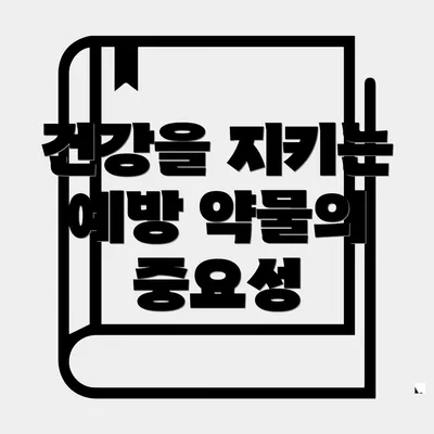 건강을 지키는 예방 약물의 중요성