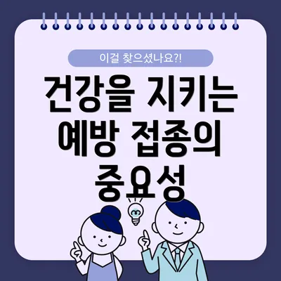 건강을 지키는 예방 접종의 중요성