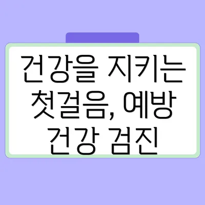 건강을 지키는 첫걸음, 예방 건강 검진