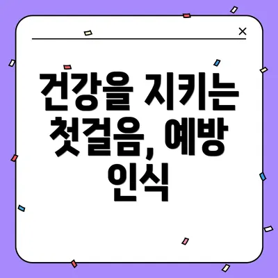 건강을 지키는 첫걸음, 예방 인식