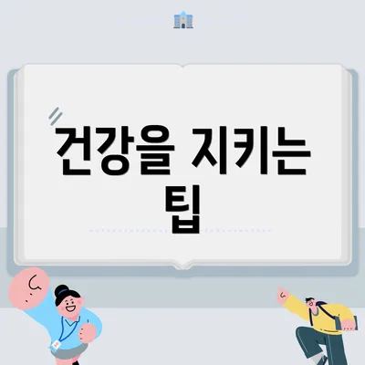 건강을 지키는 팁