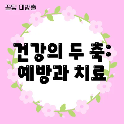 건강의 두 축: 예방과 치료