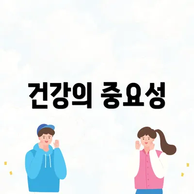 건강의 중요성