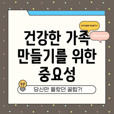 건강한 가족 만들기를 위한 중요성
