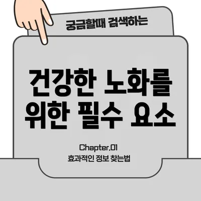 건강한 노화를 위한 필수 요소
