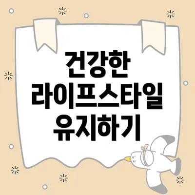 건강한 라이프스타일 유지하기