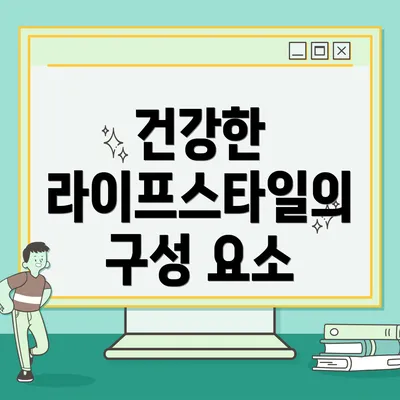 건강한 라이프스타일의 구성 요소
