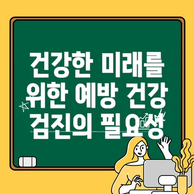 건강한 미래를 위한 예방 건강 검진의 필요성