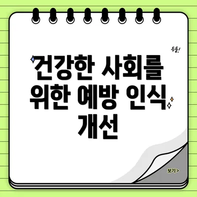 건강한 사회를 위한 예방 인식 개선