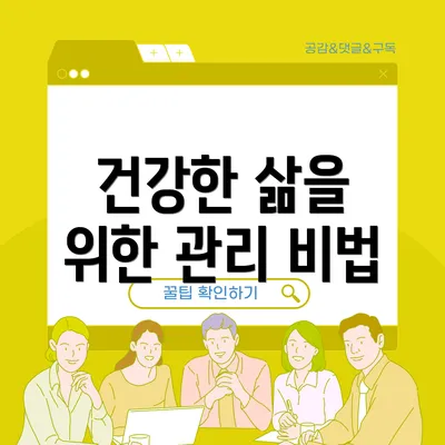 건강한 삶을 위한 관리 비법