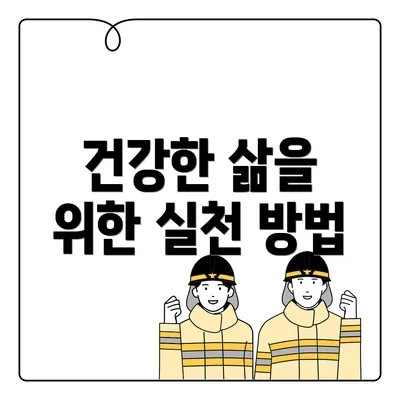 건강한 삶을 위한 실천 방법