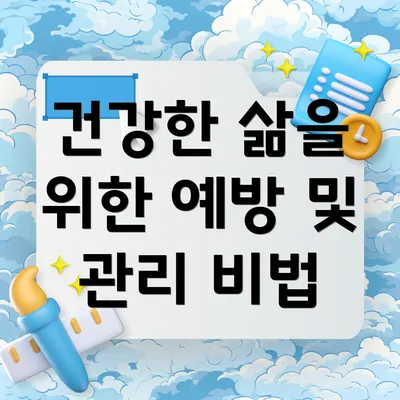 건강한 삶을 위한 예방 및 관리 비법