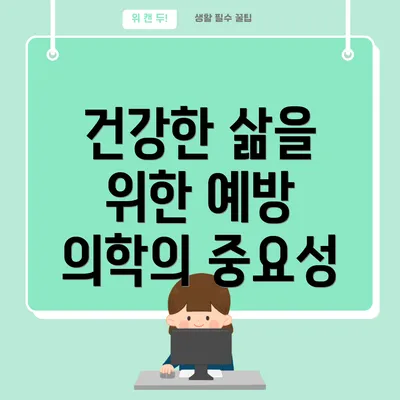 건강한 삶을 위한 예방 의학의 중요성