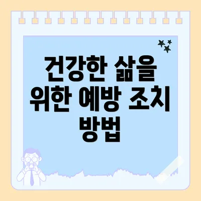 건강한 삶을 위한 예방 조치 방법