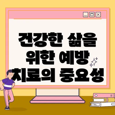 건강한 삶을 위한 예방 치료의 중요성