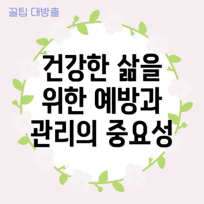 건강한 삶을 위한 예방과 관리의 중요성