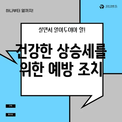 건강한 상승세를 위한 예방 조치