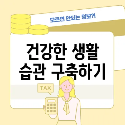 건강한 생활 습관 구축하기