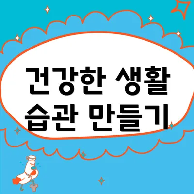 건강한 생활 습관 만들기