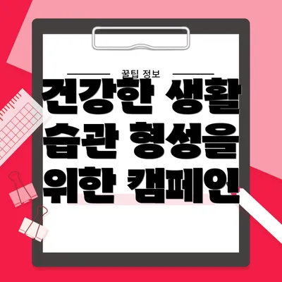 건강한 생활 습관 형성을 위한 캠페인