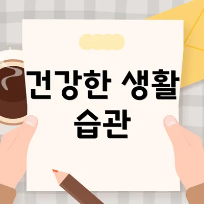 건강한 생활 습관