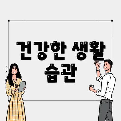 건강한 생활 습관