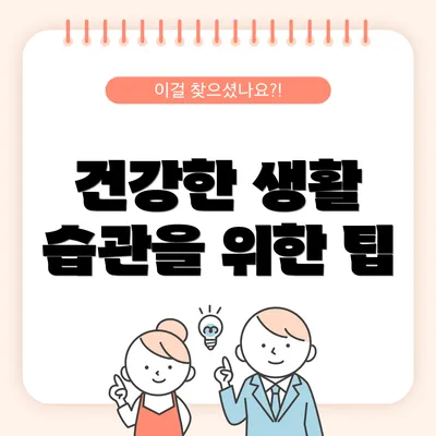 건강한 생활 습관을 위한 팁
