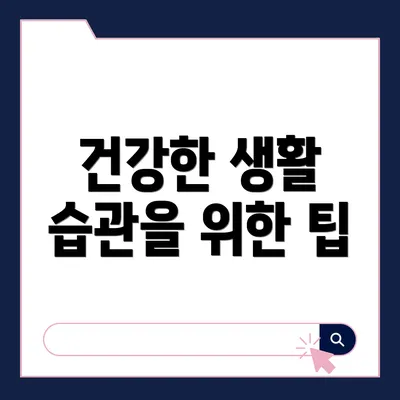 건강한 생활 습관을 위한 팁