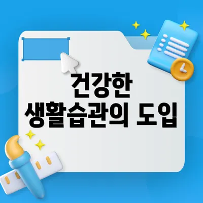 건강한 생활습관의 도입